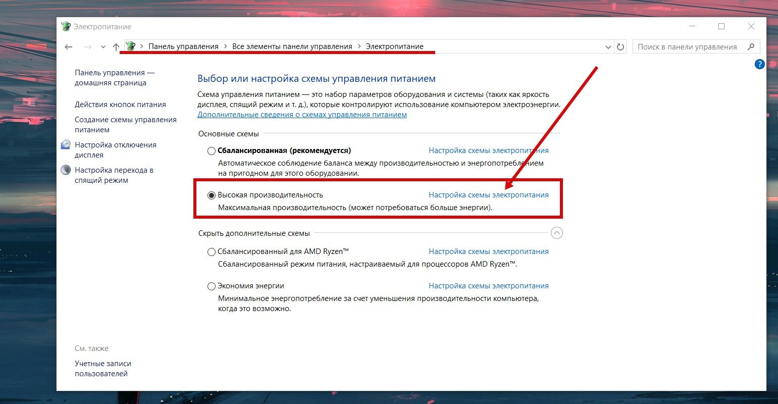 Отсутствует схема электропитания высокая производительность в windows 10